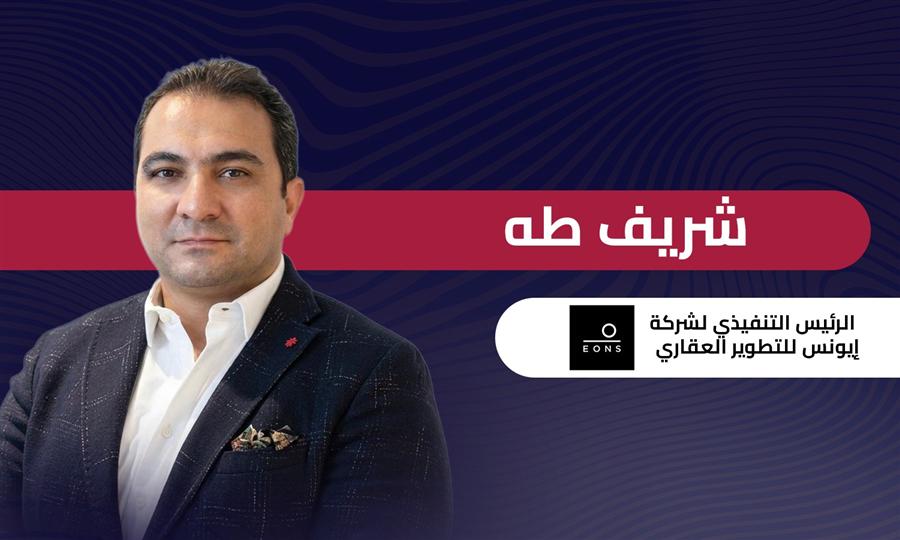 رئيس إيونس: الوحدات الذكية الصغيرة والمتوسطة هي بطل المرحلة المقبلة لتُلبِّية احتياجات السوق العقاري